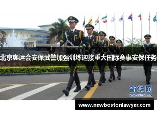 北京奥运会安保武警加强训练迎接重大国际赛事安保任务 北京奥运会安保武警加强训练迎接重大国际赛事安保任务