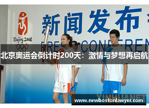 北京奥运会倒计时200天:激情与梦想再启航 北京奥运会倒计时200天:激情与梦想再启航