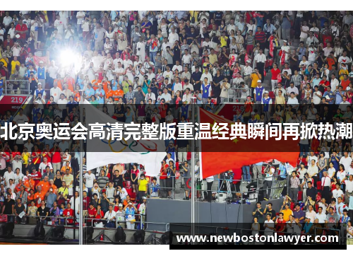 北京奥运会高清完整版重温经典瞬间再掀热潮 北京奥运会高清完整版重温经典瞬间再掀热潮