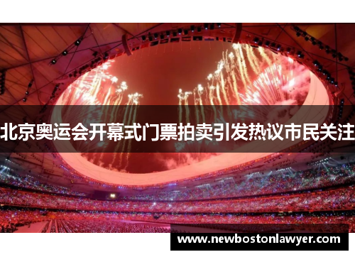 北京奥运会开幕式门票拍卖引发热议市民关注 北京奥运会开幕式门票拍卖引发热议市民关注