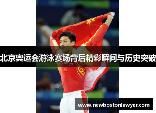 北京奥运会游泳赛场背后精彩瞬间与历史突破 北京奥运会游泳赛场背后精彩瞬间与历史突破