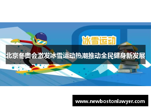 北京冬奥会激发冰雪运动热潮推动全民健身新发展 北京冬奥会激发冰雪运动热潮推动全民健身新发展