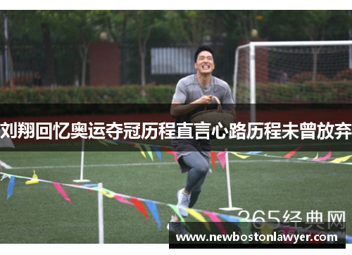 刘翔回忆奥运夺冠历程直言心路历程未曾放弃 刘翔回忆奥运夺冠历程直言心路历程未曾放弃
