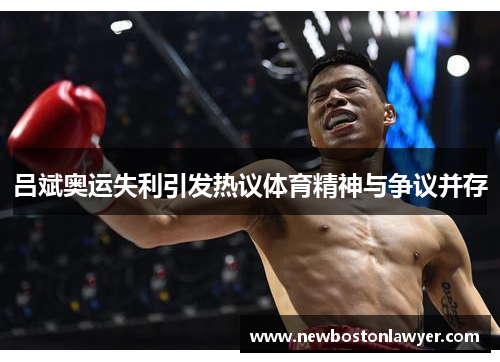 吕斌奥运失利引发热议体育精神与争议并存 吕斌奥运失利引发热议体育精神与争议并存