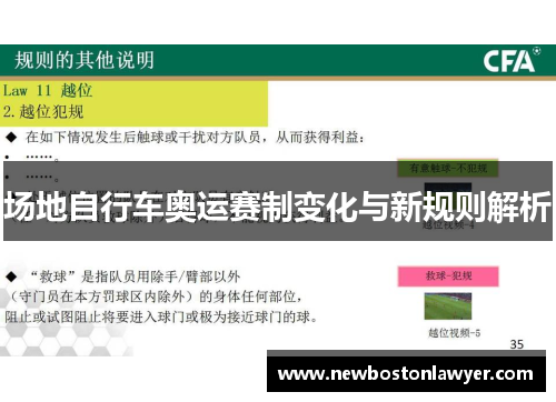 场地自行车奥运赛制变化与新规则解析