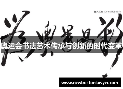 奥运会书法艺术传承与创新的时代变革 奥运会书法艺术传承与创新的时代变革
