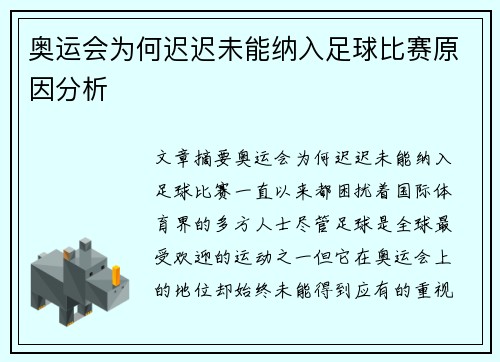 奥运会为何迟迟未能纳入足球比赛原因分析 奥运会为何迟迟未能纳入足球比赛原因分析