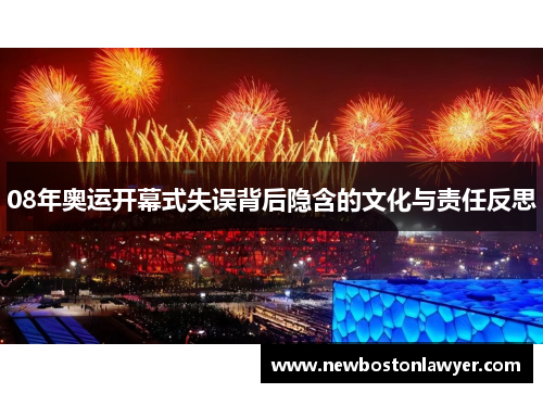 08年奥运开幕式失误背后隐含的文化与责任反思 08年奥运开幕式失误背后隐含的文化与责任反思