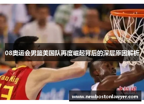 08奥运会男篮美国队再度崛起背后的深层原因解析 08奥运会男篮美国队再度崛起背后的深层原因解析