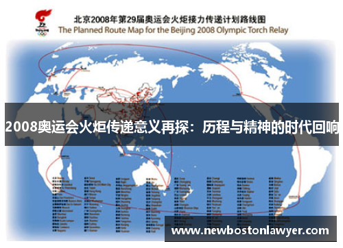2008奥运会火炬传递意义再探:历程与精神的时代回响 2008奥运会火炬传递意义再探:历程与精神的时代回响