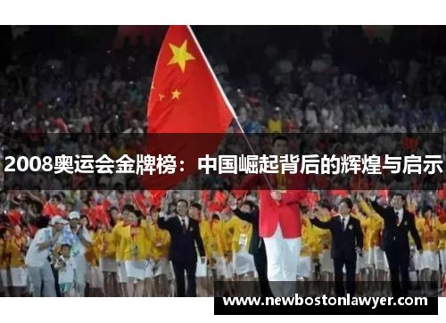 2008奥运会金牌榜:中国崛起背后的辉煌与启示 2008奥运会金牌榜:中国崛起背后的辉煌与启示