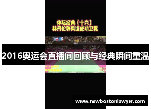 2016奥运会直播间回顾与经典瞬间重温 2016奥运会直播间回顾与经典瞬间重温
