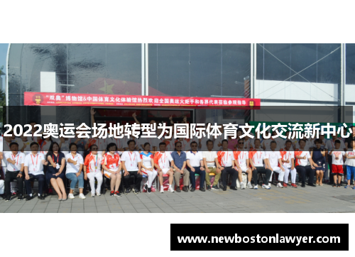 2022奥运会场地转型为国际体育文化交流新中心
