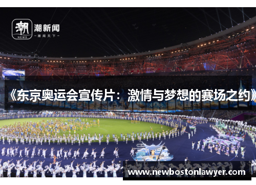 《东京奥运会宣传片：激情与梦想的赛场之约》